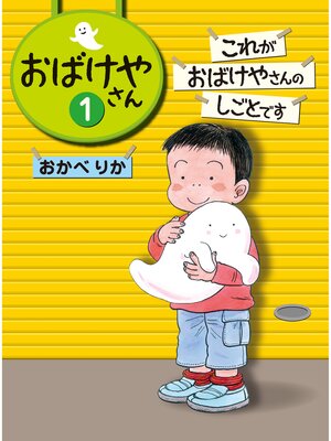 cover image of これがおばけやさんのしごとです